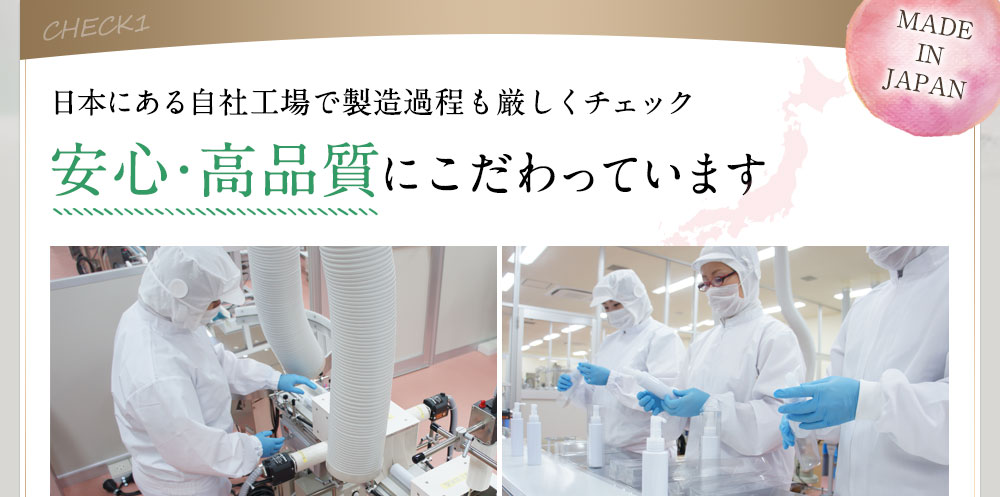 日本にある自社工場で製造過程も厳しくチェック 安心・高品質にこだわっています